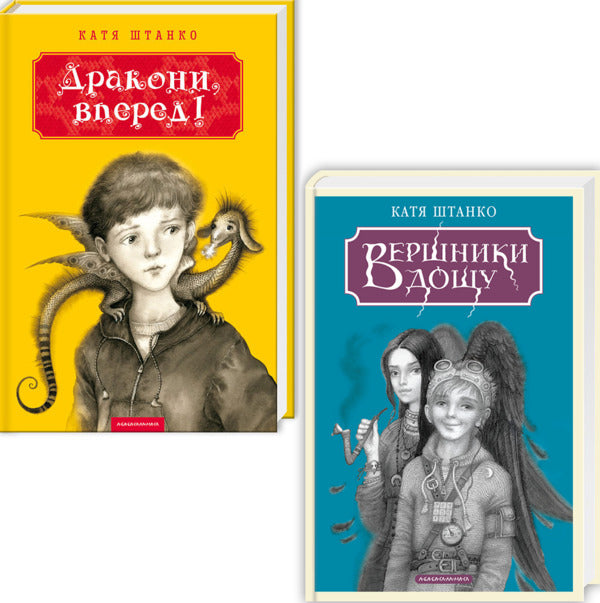 Kateryna Stanko's Book / Комплект книжок Катерини Штанко Katya Stanko / Катя Штанко 9786175850718,9786175853887-1