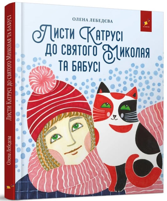 Katrusa's letters to St. Nicholas and Grandma / Листи Катрусі до святого Миколая та Бабусі Елена Лебедева 9786178253639-1