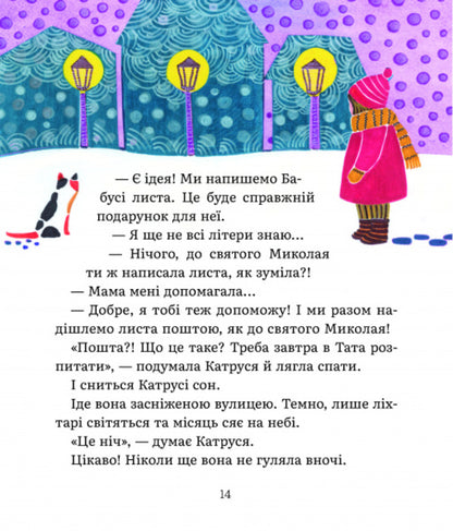 Katrusa's letters to St. Nicholas and Grandma / Листи Катрусі до святого Миколая та Бабусі Елена Лебедева 9786178253639-4