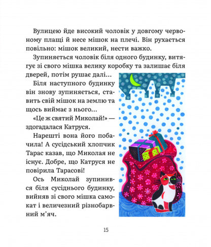 Katrusa's letters to St. Nicholas and Grandma / Листи Катрусі до святого Миколая та Бабусі Елена Лебедева 9786178253639-5
