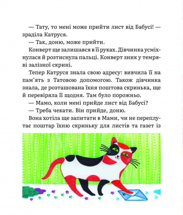 Katrusa's letters to St. Nicholas and Grandma / Листи Катрусі до святого Миколая та Бабусі Елена Лебедева 9786178253639-6