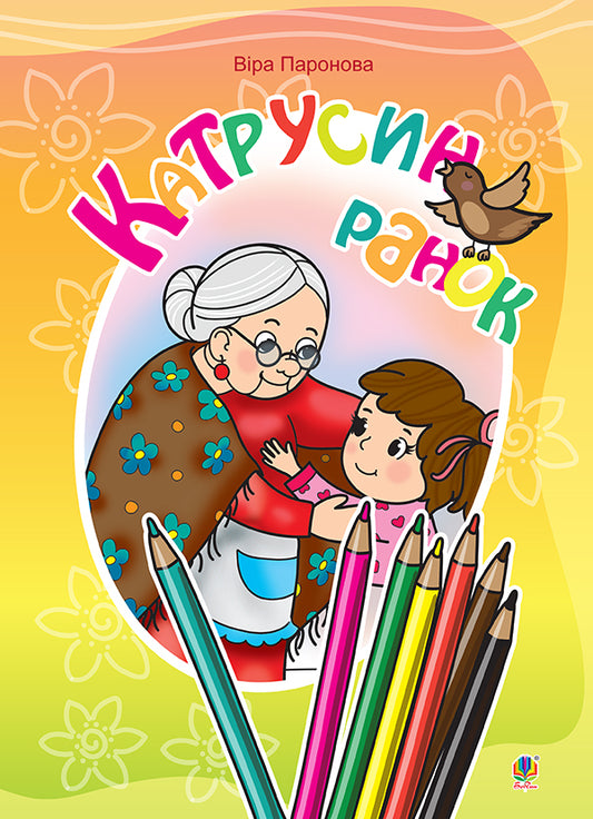 Katrusyn Morning. Poems / Катрусин ранок. Вірші Vera Paronova / Віра Паронова 9789661037709-1