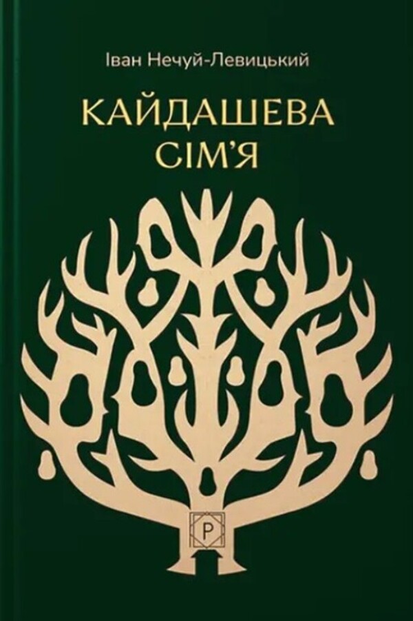 Kaydashev's Family / Кайдашева сім’я Ivan Nechuy-Levitsky / Іван Нечуй-Левітський 9786176299332-1