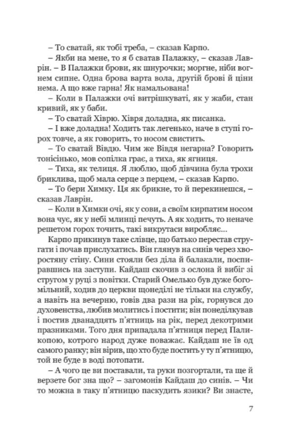 Kaydashev's Family / Кайдашева сім’я Ivan Nechuy-Levitsky / Іван Нечуй-Левітський 9786176299332-4