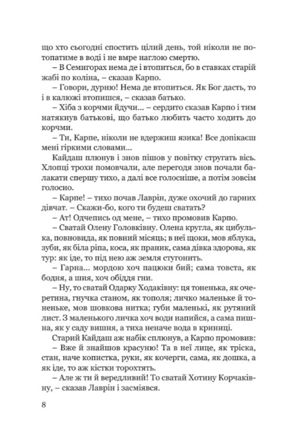 Kaydashev's Family / Кайдашева сім’я Ivan Nechuy-Levitsky / Іван Нечуй-Левітський 9786176299332-5