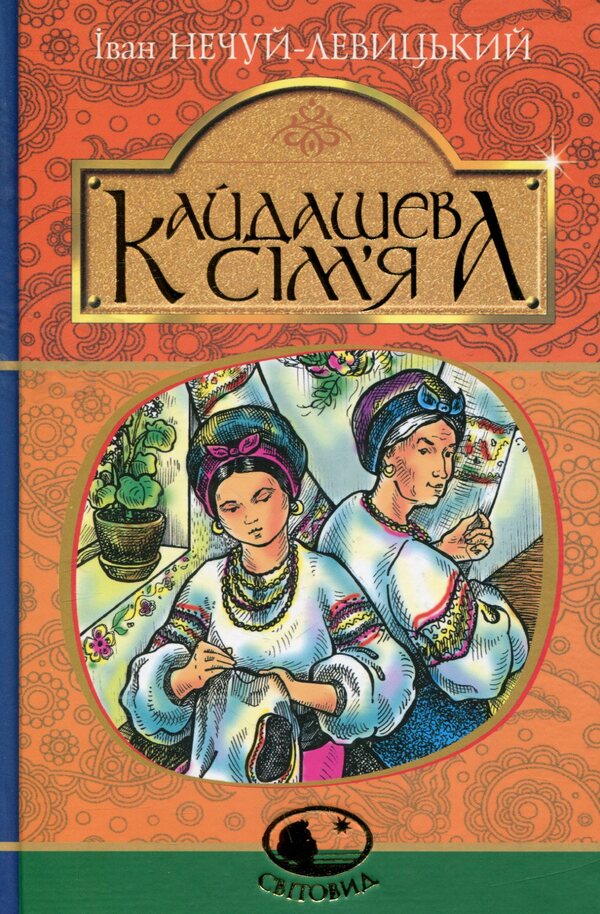 Kaydashev's Family / Кайдашева сім’я Ivan Nechuy-Levitsky / Іван Нечуй-Левітський 9789661048842-1
