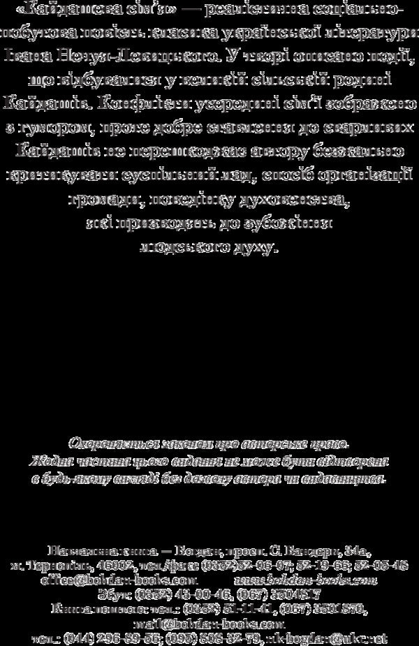 Kaydashev's Family / Кайдашева сім’я Ivan Nechuy-Levitsky / Іван Нечуй-Левітський 9789661048842-4