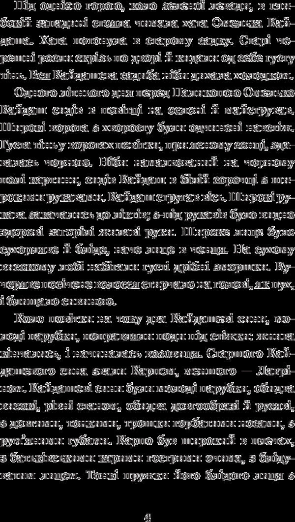 Kaydashev's Family / Кайдашева сім’я Ivan Nechuy-Levitsky / Іван Нечуй-Левітський 9789661048842-6