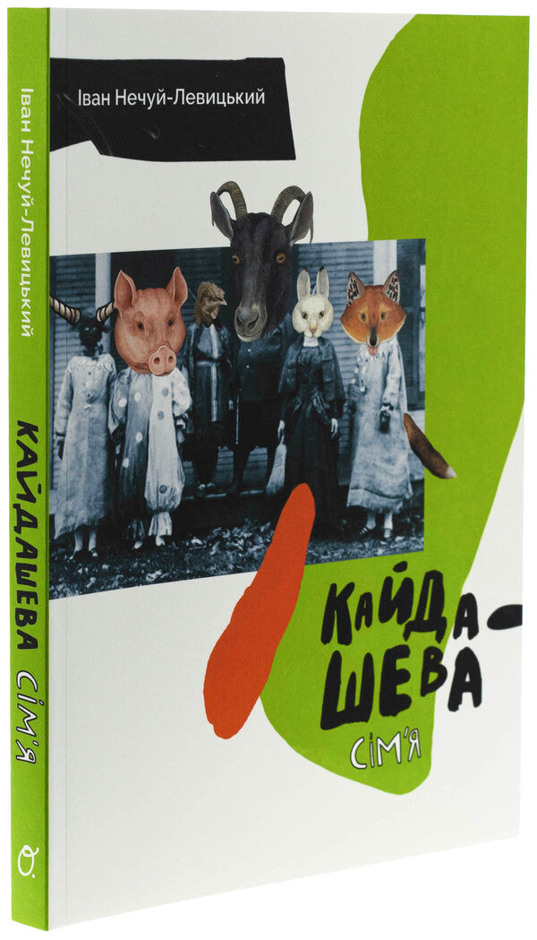 Kaydashevs Family - Кайдашева смя Ivan Nechuy-Levitsky - ван Нечуй-Левицький 9786178535070-3