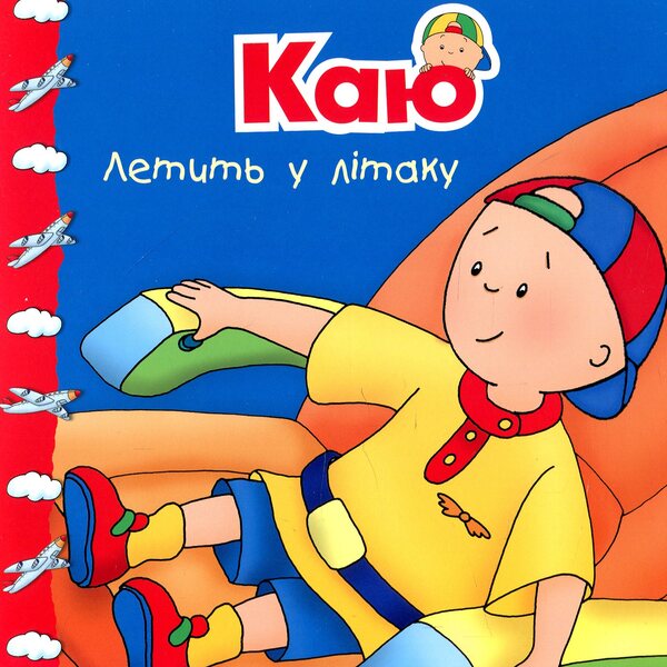 Kayu Is Flying In A Plane / Каю летить у літаку Roger Harvey / Роджер Гарви 9789661053341-1