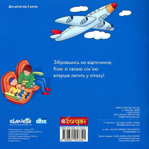 Kayu Is Flying In A Plane / Каю летить у літаку Roger Harvey / Роджер Гарви 9789661053341-2