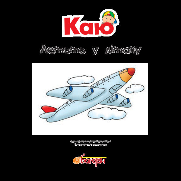 Kayu Is Flying In A Plane / Каю летить у літаку Roger Harvey / Роджер Гарви 9789661053341-3