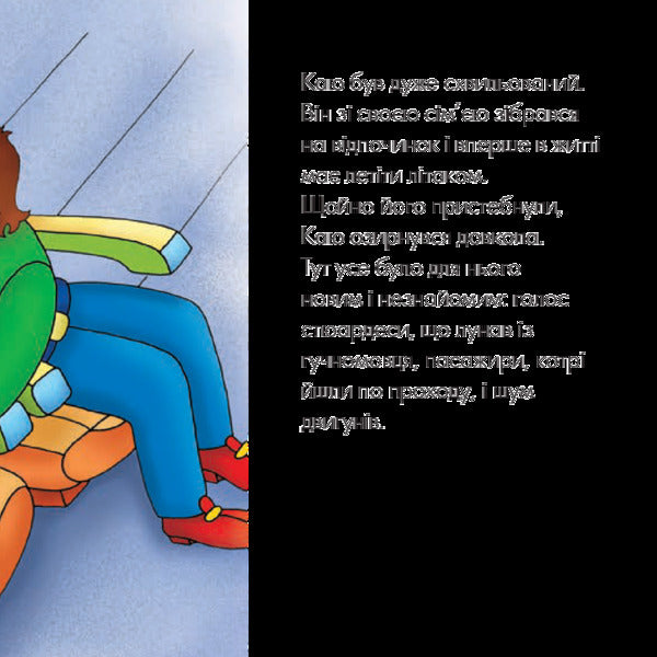 Kayu Is Flying In A Plane / Каю летить у літаку Roger Harvey / Роджер Гарви 9789661053341-5