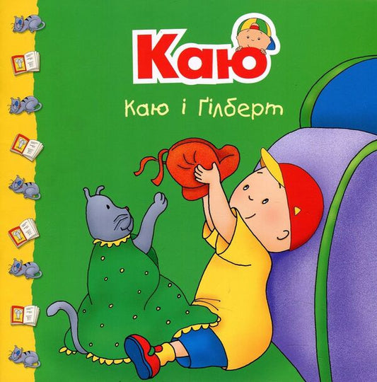 Kayu and Gilbert / Каю і Ґілберт Жоселин Саншагрен 978-966-10-5368-6-1
