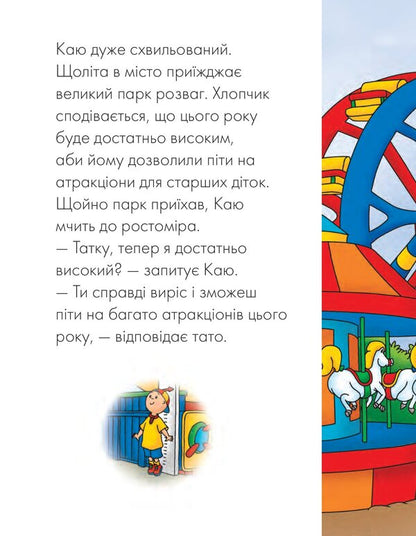 Kayu in the amusement park / Каю у парку розваг Энн Парадис 978-966-10-6124-7-2