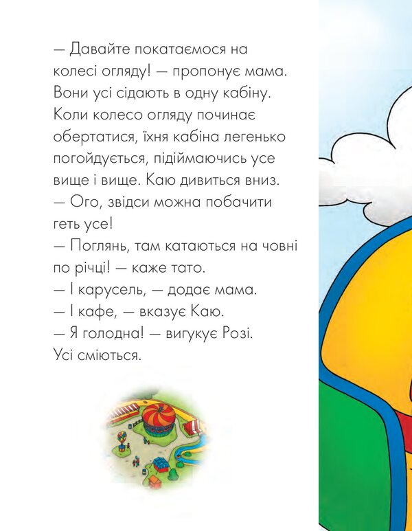 Kayu in the amusement park / Каю у парку розваг Энн Парадис 978-966-10-6124-7-4