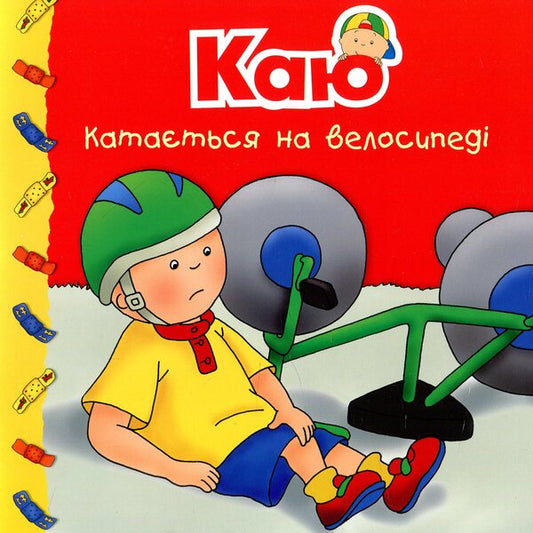 Kayu is riding a bicycle / Каю катається на велосипеді Николь Надо 978-966-10-5333-4-1