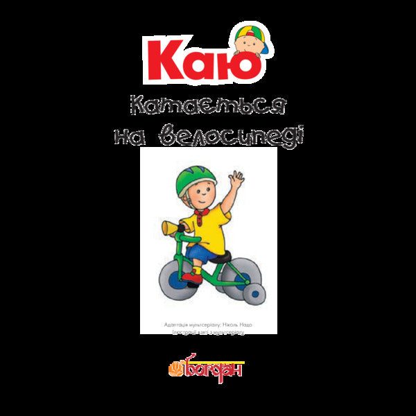 Kayu is riding a bicycle / Каю катається на велосипеді Николь Надо 978-966-10-5333-4-3