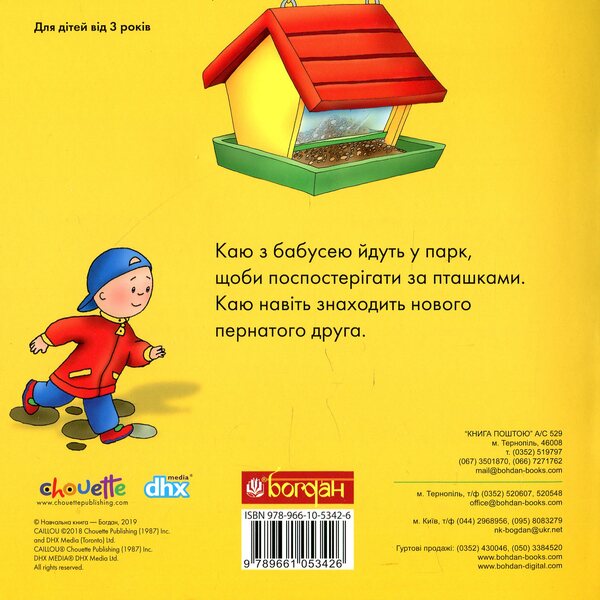 Kayu watches the birds / Каю спостерігає за пташками Аллен Франсин 978-966-10-5342-6-2
