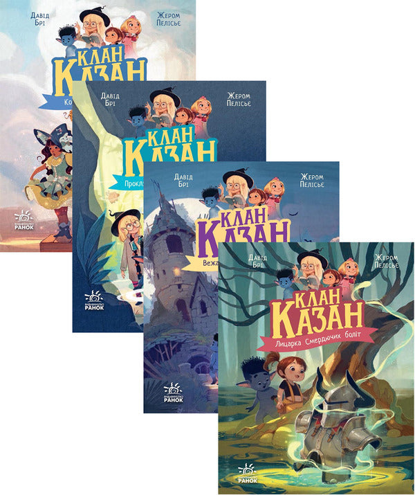 Kazan clan (4 book set) / Клан Казан (комплект із 4-х книг) Давид Бри 978-617-09-8748-8, 978-617-09-8747-1, 978-617-09-8750-1, 978-617-09-8749-5-1