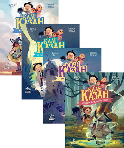 Kazan clan (4 book set) / Клан Казан (комплект із 4-х книг) Давид Бри 978-617-09-8748-8, 978-617-09-8747-1, 978-617-09-8750-1, 978-617-09-8749-5-1