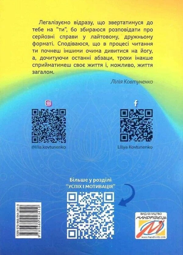 Keep Balance Or Why Yoga Suggests Ukrainians / Тримай баланс, або Чому йога пасує українцям Lilya Kovtunenko / Лілія Ковтуненко 9789669443410-2