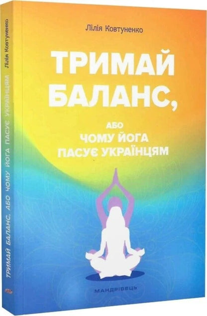 Keep Balance Or Why Yoga Suggests Ukrainians / Тримай баланс, або Чому йога пасує українцям Lilya Kovtunenko / Лілія Ковтуненко 9789669443410-3