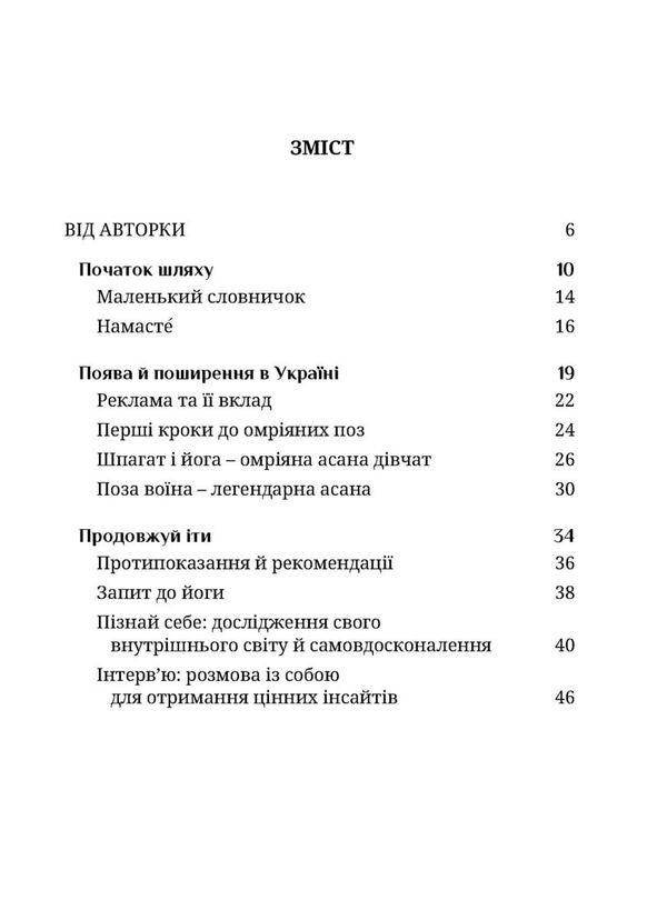 Keep Balance Or Why Yoga Suggests Ukrainians / Тримай баланс, або Чому йога пасує українцям Lilya Kovtunenko / Лілія Ковтуненко 9789669443410-4