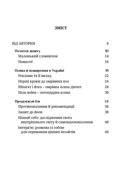 Keep Balance Or Why Yoga Suggests Ukrainians / Тримай баланс, або Чому йога пасує українцям Lilya Kovtunenko / Лілія Ковтуненко 9789669443410-4
