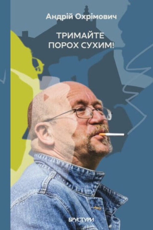 Keep The Powder Dry! / Тримайте порох сухим! Andrey Okhrimovych / Андрій Охрімович 9786178326999-1