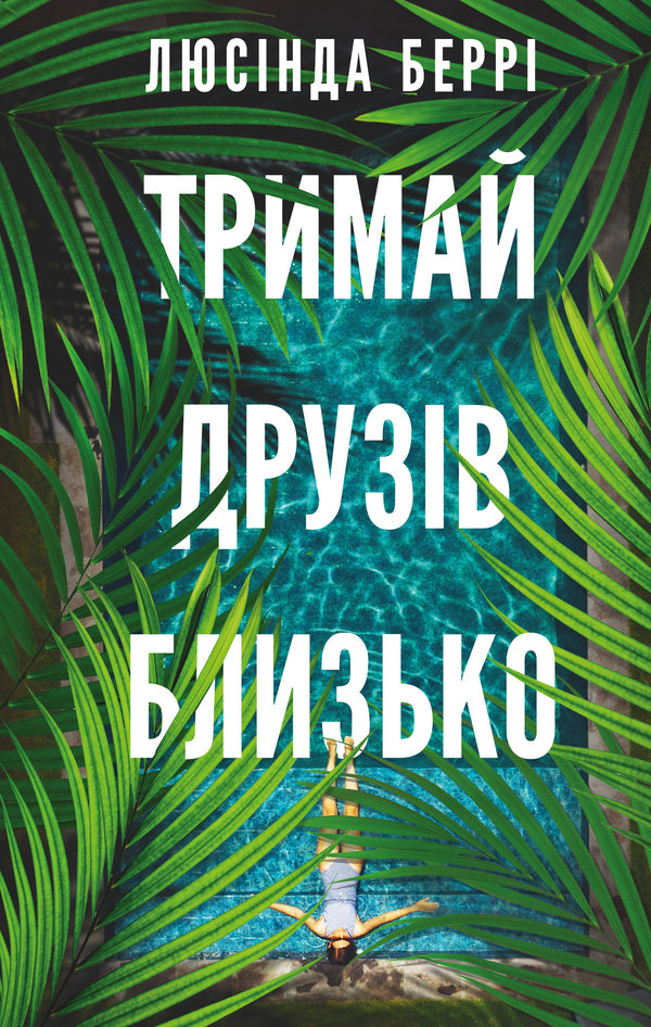 Keep Your Friends Close / Тримай друзів близько Lucinda Barry / Люсінда Беррі 9786175485064-1