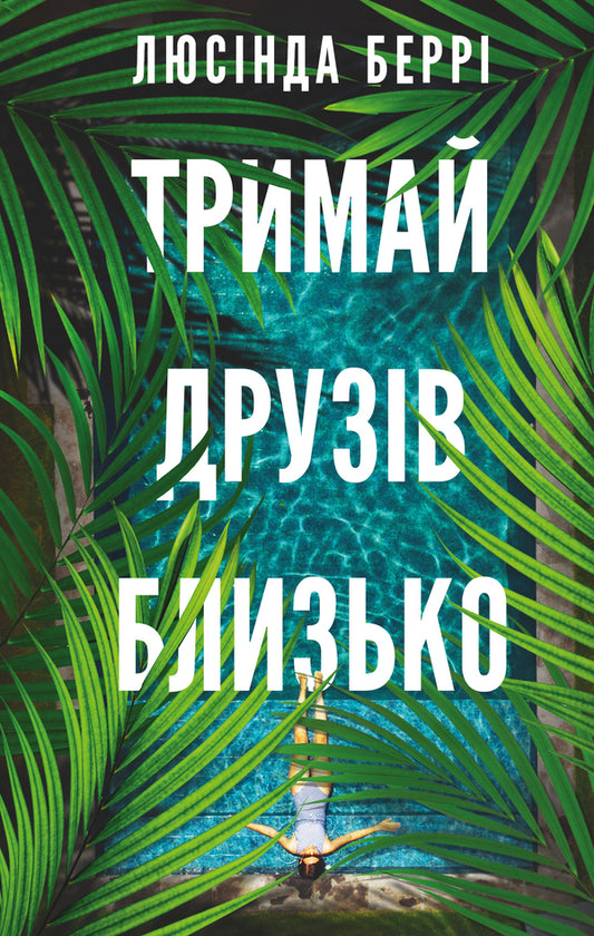 Keep Your Friends Close / Тримай друзів близько Lucinda Barry / Люсінда Беррі 9786175485064-1