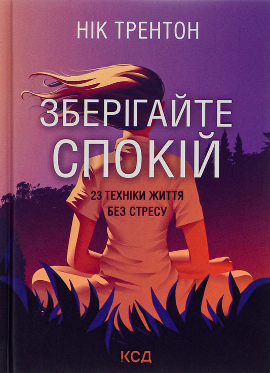 Keep calm.23 techniques for a stress-free life / Зберігайте спокій. 23 техніки життя без стресу Ник Трентон 978-617-12-9844-6-1