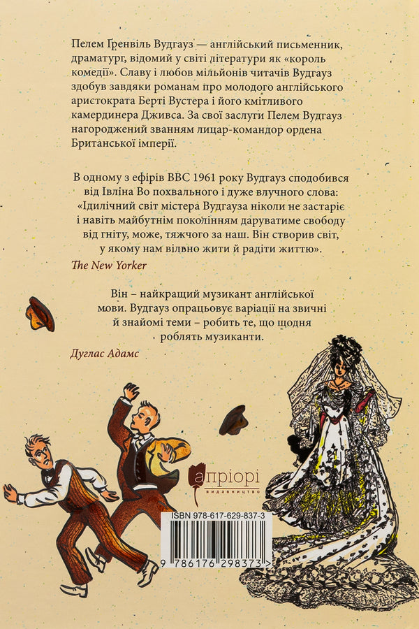 Keep it up Jeeves! / Провадь далі, Дживсе! Пелам Гренвилл Вудхаус 9786176298373-2