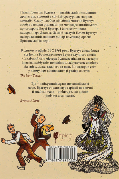 Keep it up Jeeves! / Провадь далі, Дживсе! Пелам Гренвилл Вудхаус 9786176298373-2