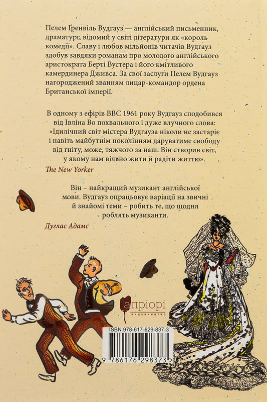 Keep it up Jeeves! / Провадь далі, Дживсе! Пелам Гренвилл Вудхаус 9786176298373-2
