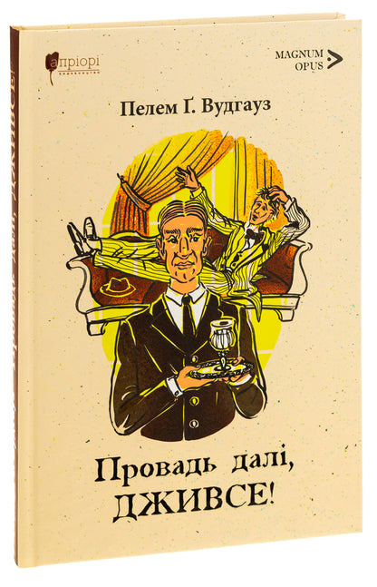 Keep it up Jeeves! / Провадь далі, Дживсе! Пелам Гренвилл Вудхаус 9786176298373-3