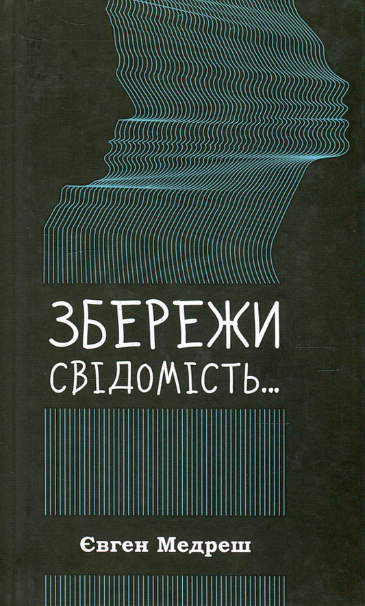 Keep your conscience... / Збережи свiдомiсть... Евгений Медреш 978-617-690-056-6-1