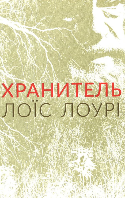 Keeper / Хранитель Лоис Лоури 978-617-7329-43-4-1