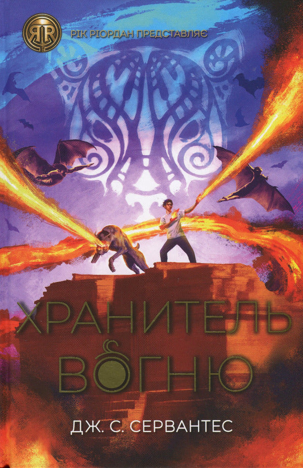 Keeper of fire. Book 2 / Хранитель вогню. Книга 2 Дж. С. Сервантес 9786178023669-1