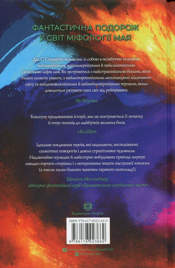 Keeper of fire. Book 2 / Хранитель вогню. Книга 2 Дж. С. Сервантес 9786178023669-2