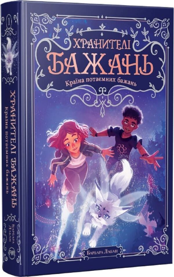 Keepers Of Wishes Book 1 The Country Of Secret Desires - Хранител Бажань Книга 1 Крана потамних бажань Barbara Laban - Барбара Лабан 9786178603489-1