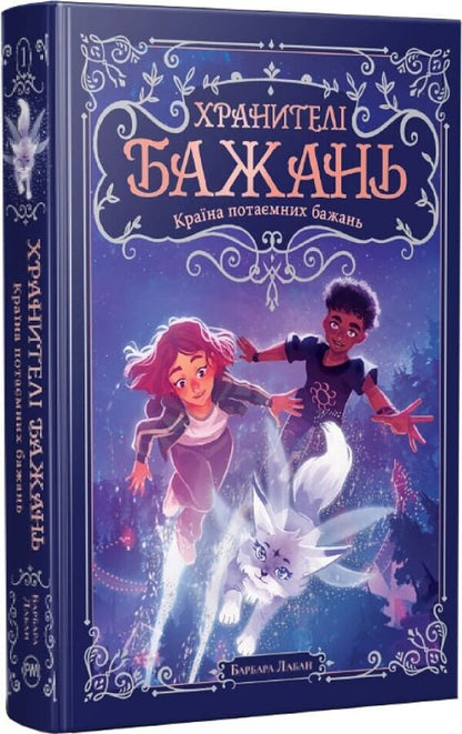 Keepers Of Wishes Book 1 The Country Of Secret Desires - Хранител Бажань Книга 1 Крана потамних бажань Barbara Laban - Барбара Лабан 9786178603489-1