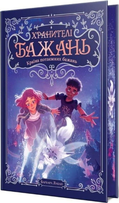 Keepers Of Wishes Book 1 The Country Of Secret Desires - Хранител Бажань Книга 1 Крана потамних бажань Barbara Laban - Барбара Лабан 9786178603489-2