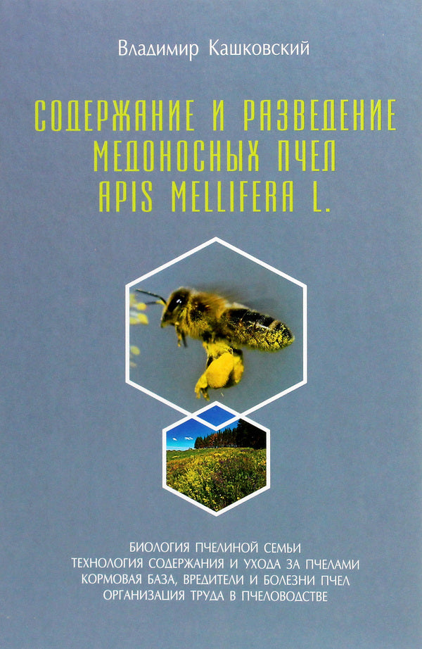 Keeping and breeding honey bees Apis Mellifera L. / Содержание и разведение медоносных пчёл Apis Mellifera L. Владимир Кашковский 978-617-7517-45-9-1