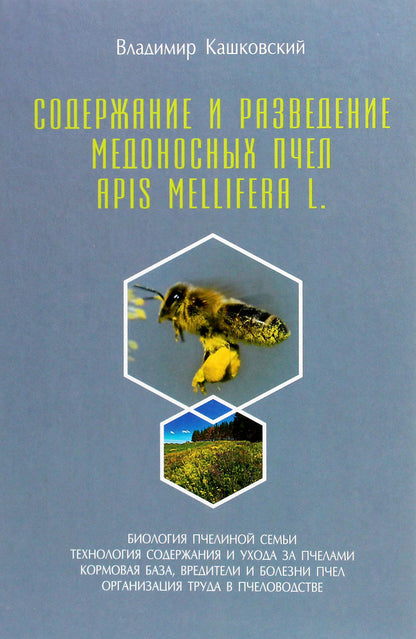 Keeping and breeding honey bees Apis Mellifera L. / Содержание и разведение медоносных пчёл Apis Mellifera L. Владимир Кашковский 978-617-7517-45-9-1