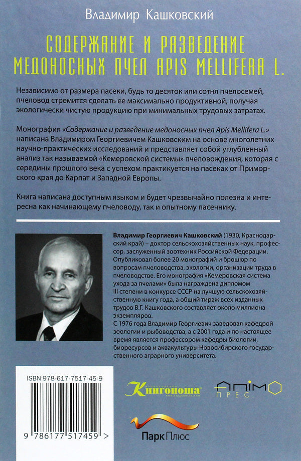 Keeping and breeding honey bees Apis Mellifera L. / Содержание и разведение медоносных пчёл Apis Mellifera L. Владимир Кашковский 978-617-7517-45-9-2