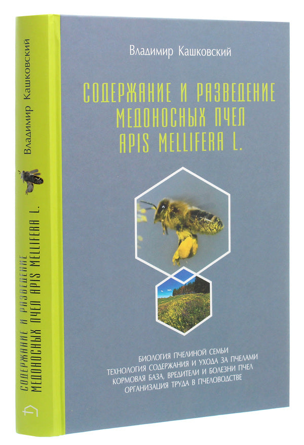 Keeping and breeding honey bees Apis Mellifera L. / Содержание и разведение медоносных пчёл Apis Mellifera L. Владимир Кашковский 978-617-7517-45-9-3
