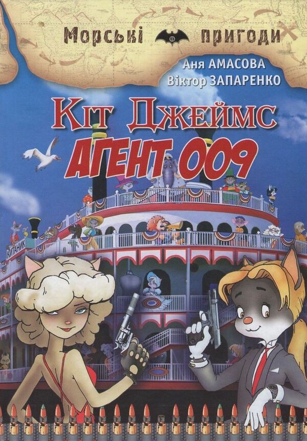 Keith James. Agent 009 / Кіт Джеймс. Агент 009 Аня Амасова 978-617-70830-5-3, 978-966-2054-48-4-1