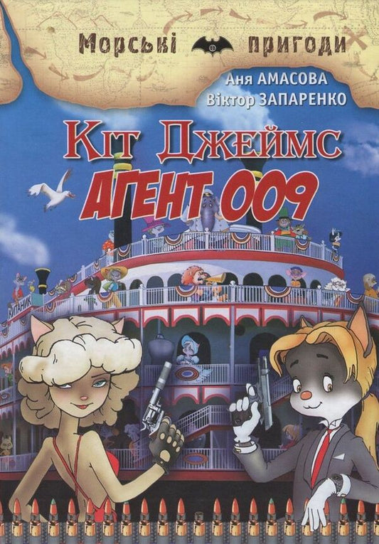 Keith James. Agent 009 / Кіт Джеймс. Агент 009 Аня Амасова 978-617-70830-5-3, 978-966-2054-48-4-1